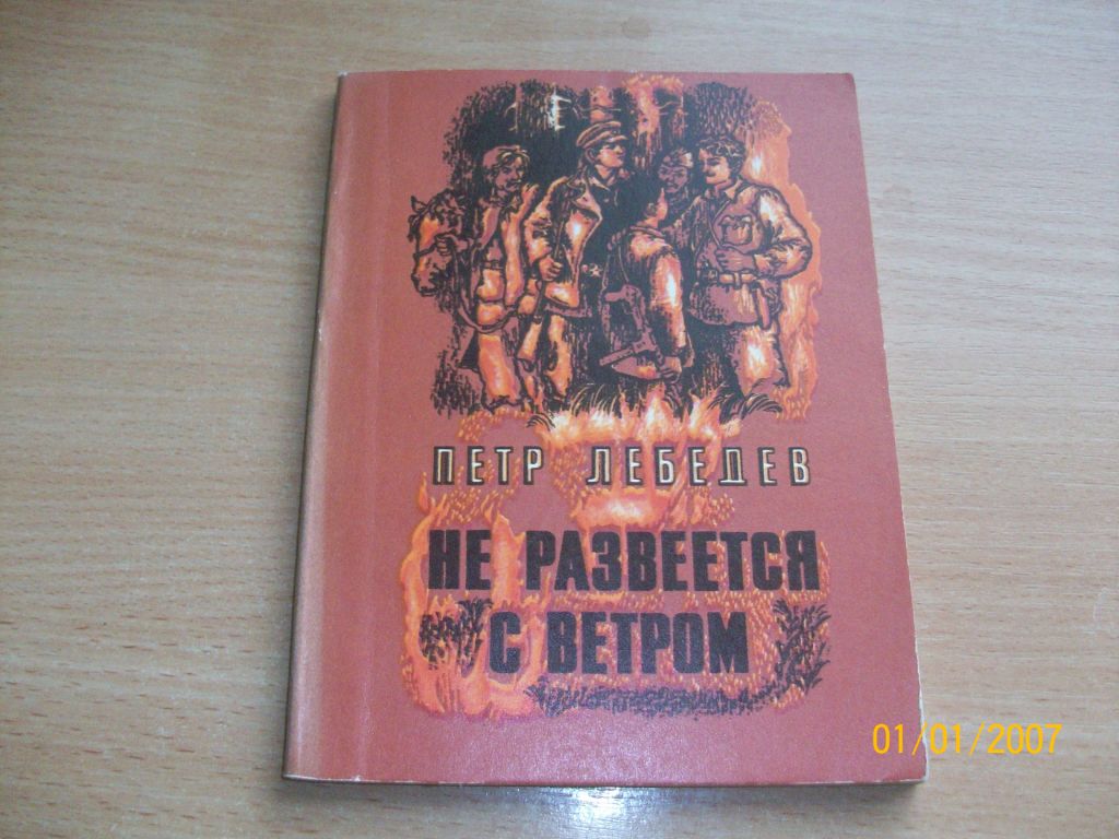 П. Лебедев - Не развеется с ветром - фото фото фото 0