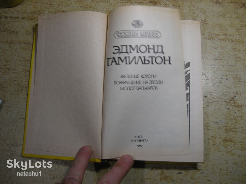 эдмонд гамильтон 1992г фантастика - фото фото фото 2