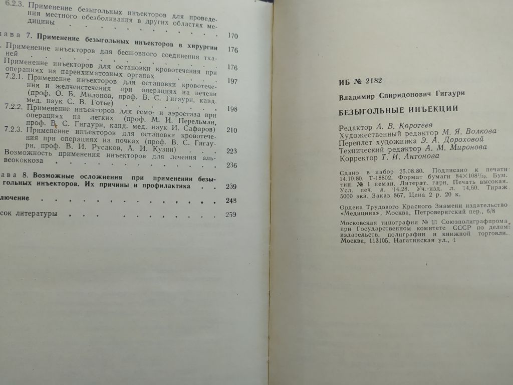 книга: БЕЗЫГОЛЬНЫЕ ИНЪЕКЦИИ 1980г. - фото фото фото 3