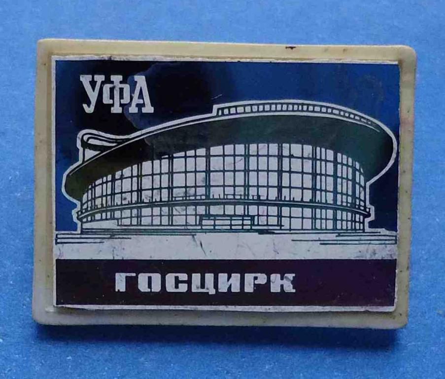 Госцирк Уфа - фото фото фото 0