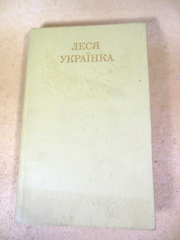 Леся Українка.Зібрання творів у 12 томах.Том 2 - фото фото фото 0