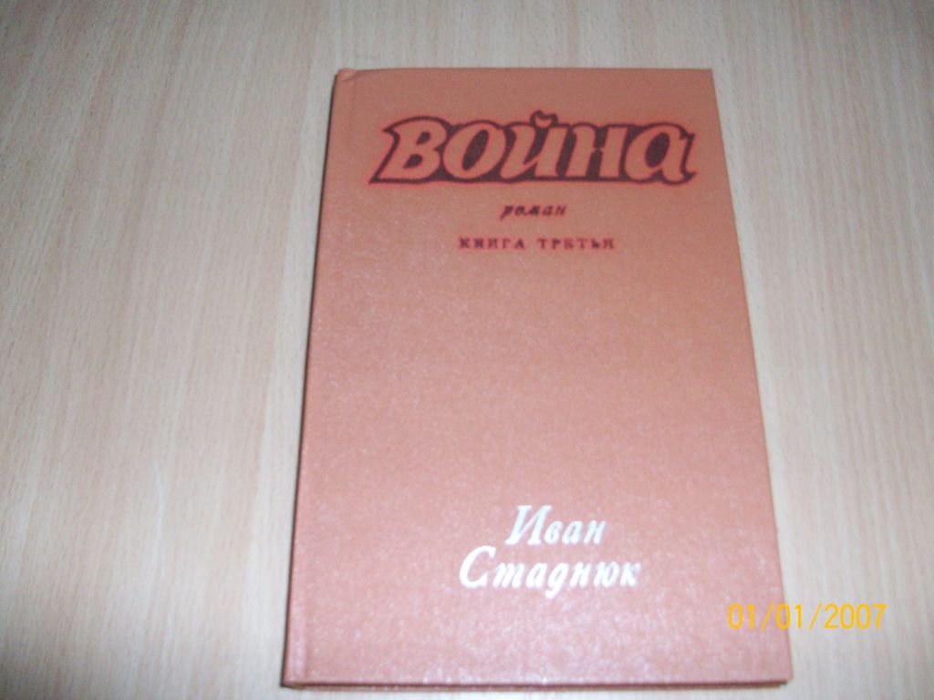 И. Стаднюк - Война - фото фото фото 0