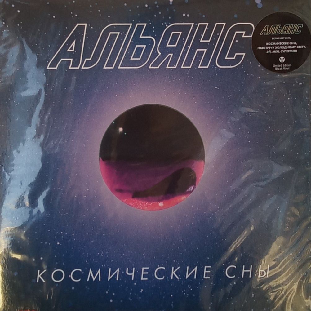 Альянс - Космические Сны - 2020.   (LP). 12. Vinyl. Пластинка. S/S - фото фото фото 1