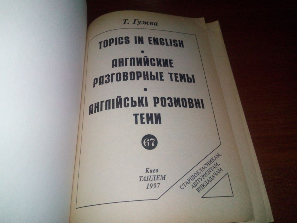Татьяна Гужва АНГЛИЙСКИЕ РАЗГОВОРНЫЕ ТЕМЫ - фото фото фото 1