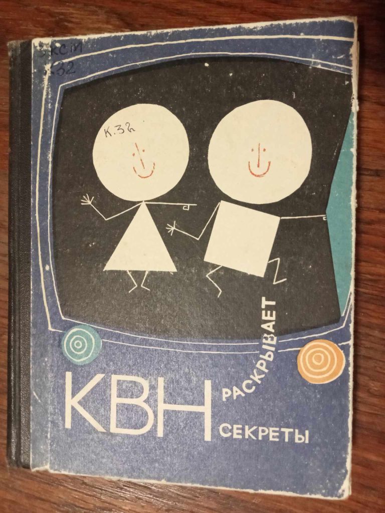 КВН раскрывает секреты. - фото фото фото 0