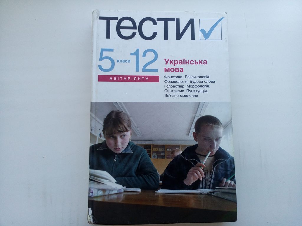 Тести українська мова абітурієнту 5-12 класи - фото фото фото 0