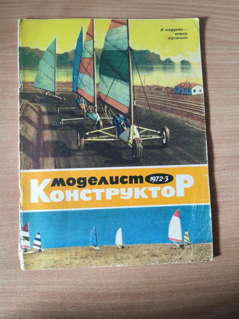журналы «Моделист-конструктор»  1972г.      (11шт) - фото фото фото 5