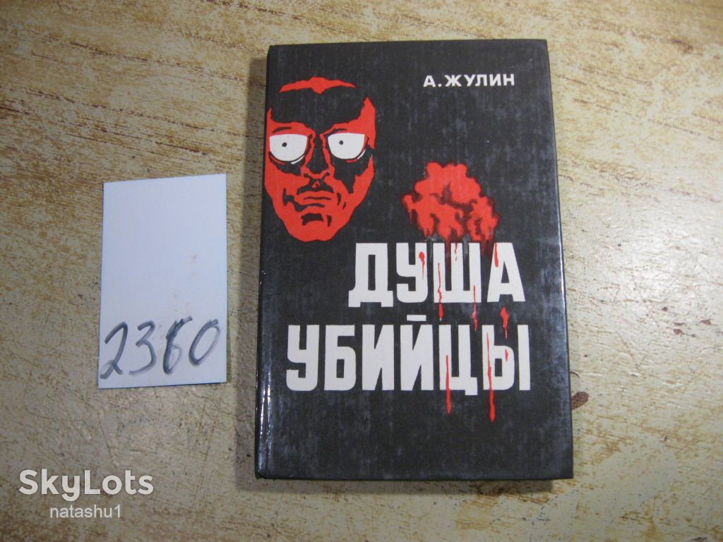 душа убийцы 1990 - фото фото фото 0