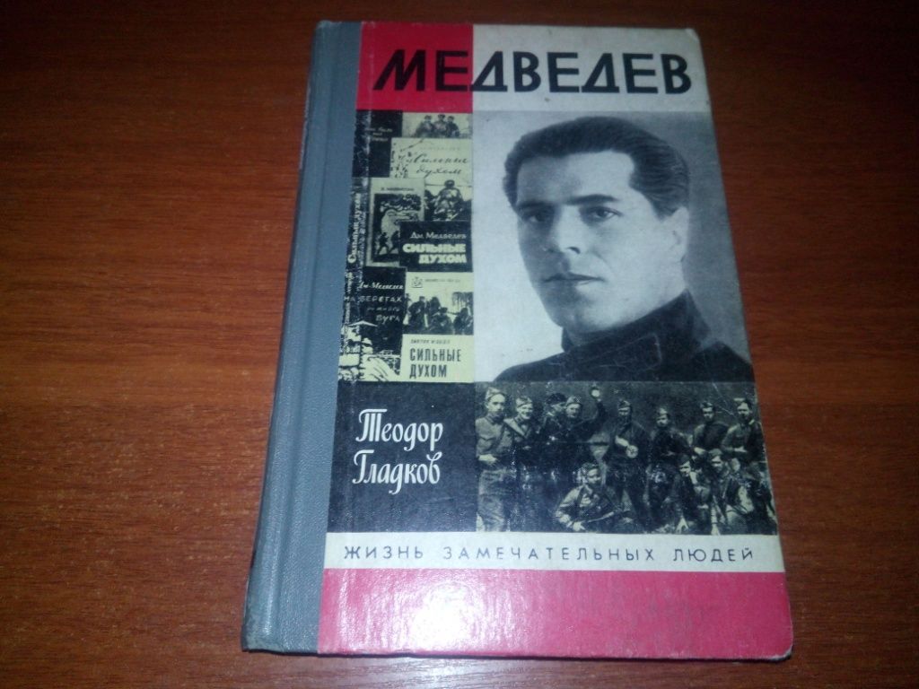 МЕДВЕДЕВ  (ЖЗЛ) - фото фото фото 0