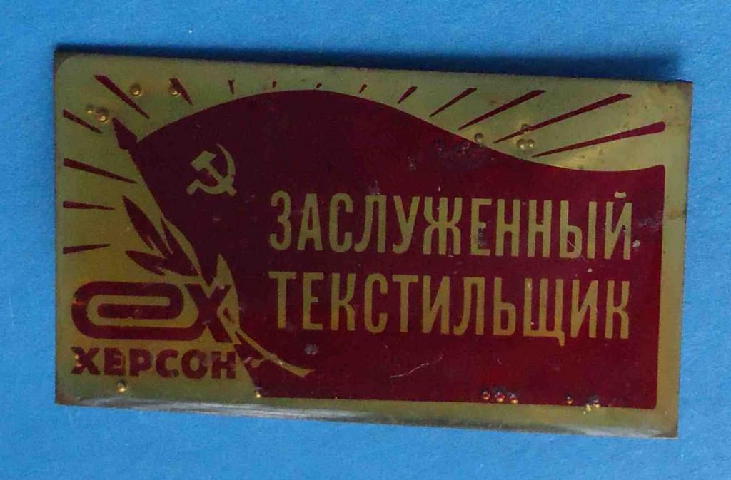 Заслуженный текстильщик Херсон - фото фото фото 0