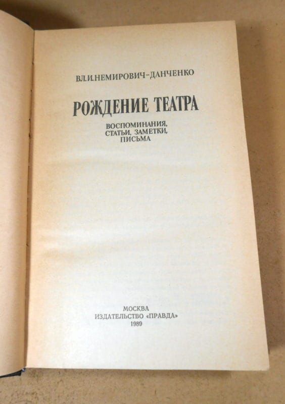 Вл.И.Немирович - Данченко. Рождение театра - фото фото фото 1