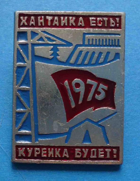 Хантаика есть Куреика будет 1975 - фото фото фото 0