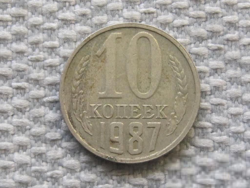 СССР 10 копеек 1987 года #5990 - фото фото фото 0