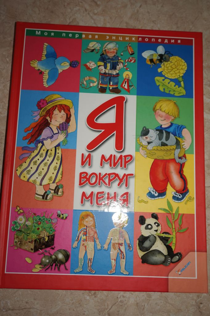 Я и мир вокруг меня. Энциклопедия - фото фото фото 0