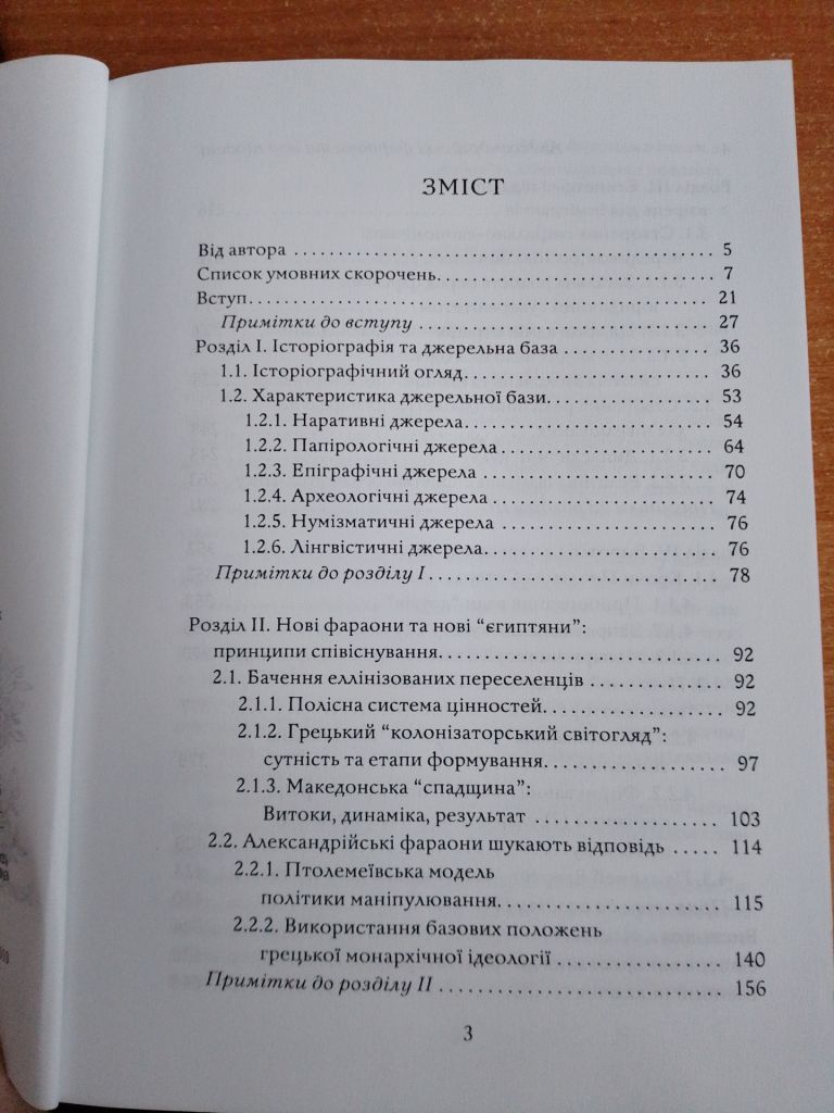 Зелінський А. Л. Александрійські фараони та їхні піддані. Зміцнення влади перших Птолемеїв - фото фото фото 1