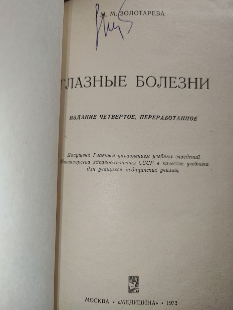 ГЛАЗНЫЕ БОЛЕЗНИ, V-е изд., 1973г.; - фото фото фото 1
