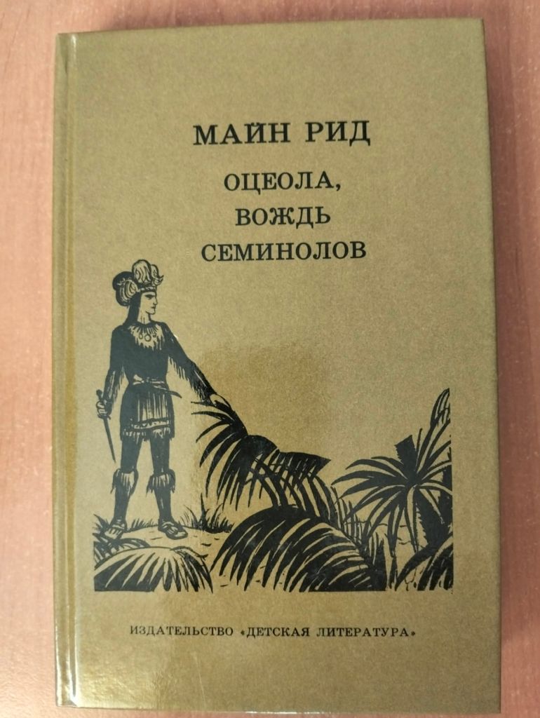 Майн Рид. Оцеола, вождь семинолов. - фото фото фото 0