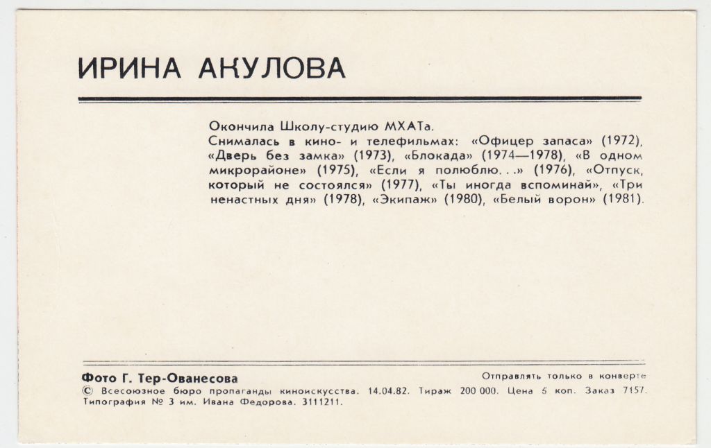 Актриса Ирина Акулова 1982 Тер-Ованесов Р2 - фото фото фото 1