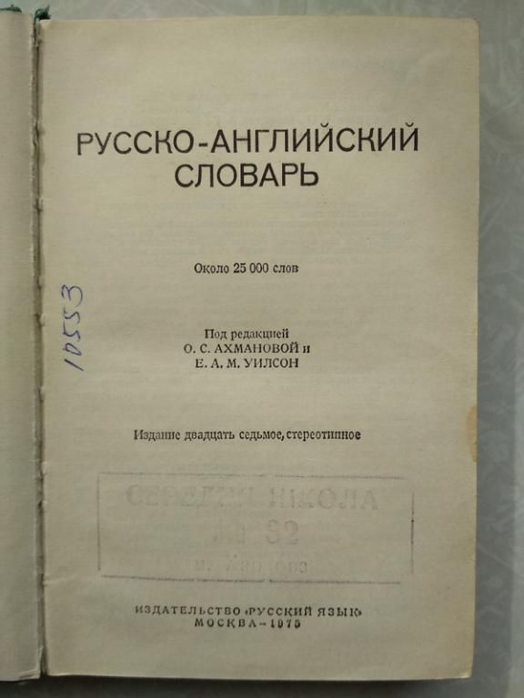 Русско-английский словарь.О.С.Ахманова,Е.А.М.Уилсон - фото фото фото 1