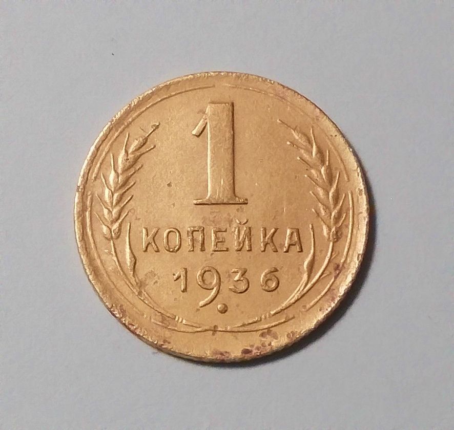 СССР 1 копейка 1936 - фото фото фото 0