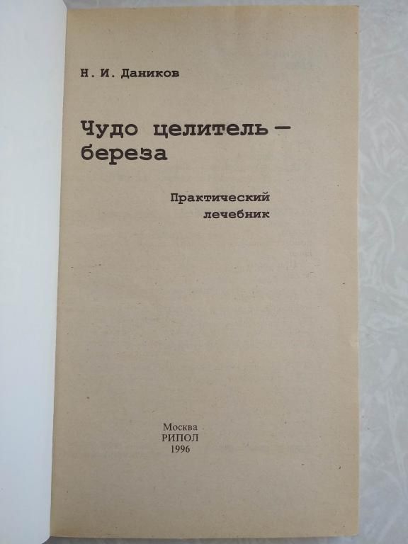 Даников Н. Чудо-целитель - береза: Практический лечебник. - фото фото фото 1