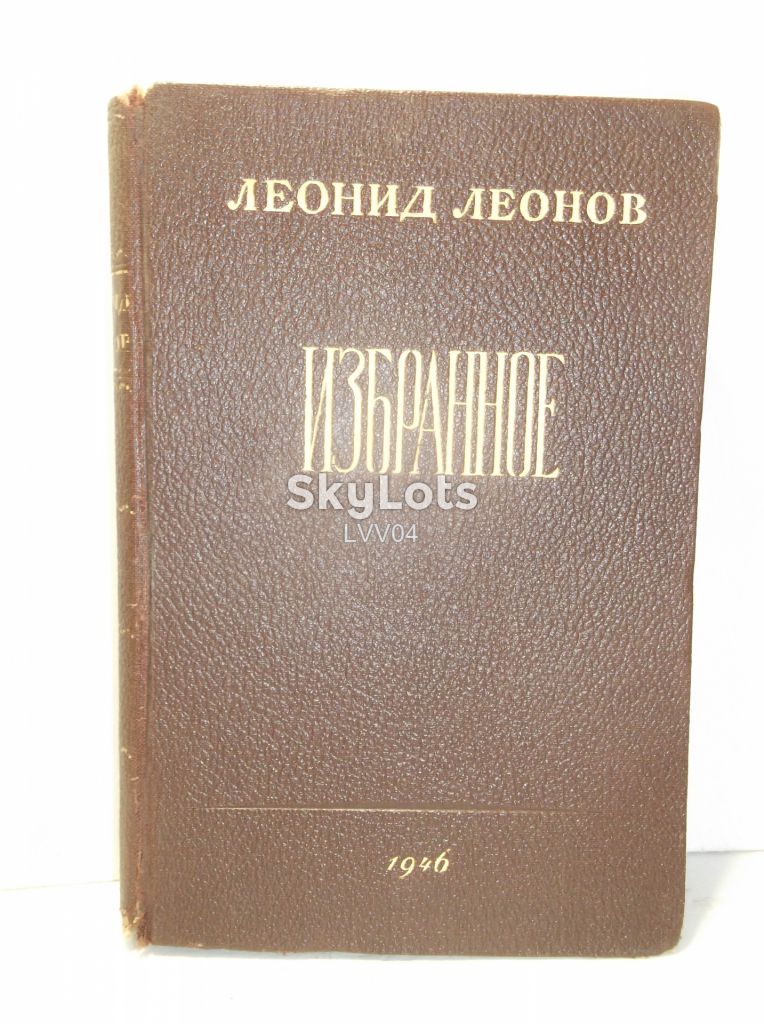 Леонов Леонид. Избранное. 1946 - фото фото фото 0