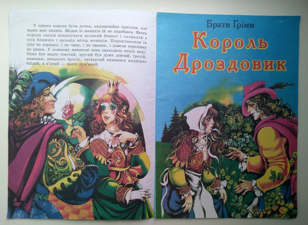Брати Грімм Король Дроздовик Худ. С.Кім Казка 2003р - фото фото фото 1