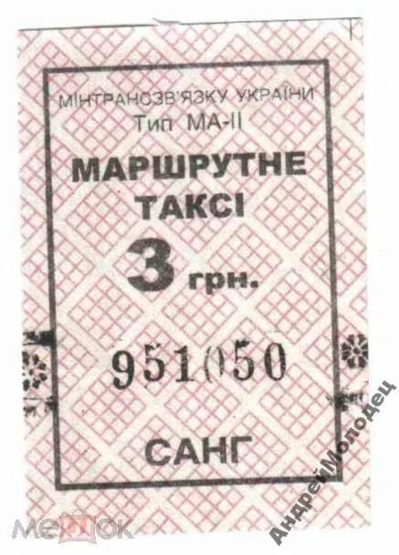 Талон на проезд. Украина. - фото фото фото 0