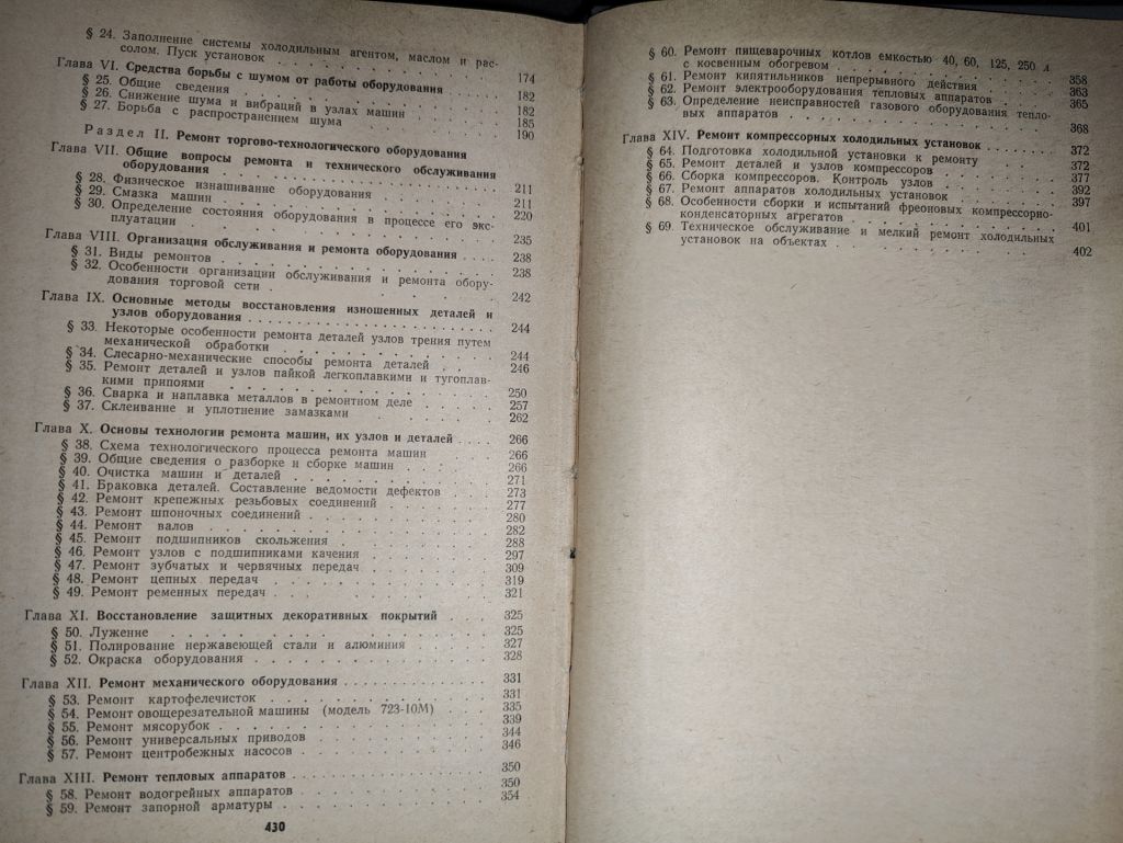 книга: МОНТАЖ И РЕМОНТ ТОРГОВО-ТЕХНОЛОГИЧЕСКОГО ОБОРУДОВАНИЯ, II-е изд., 1968г. - фото фото фото 3