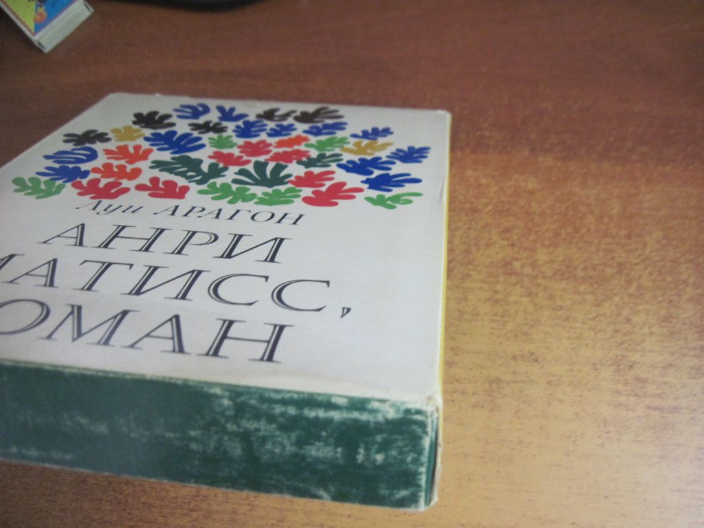 Луи Арагон. Анри Матисс Роман в 2 книгах москва Прогресс 1981 - фото фото фото 12