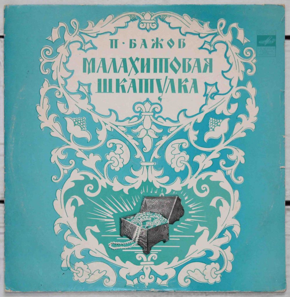 Пластинка Сказка Малахитовая Шкатулка - фото фото фото 0