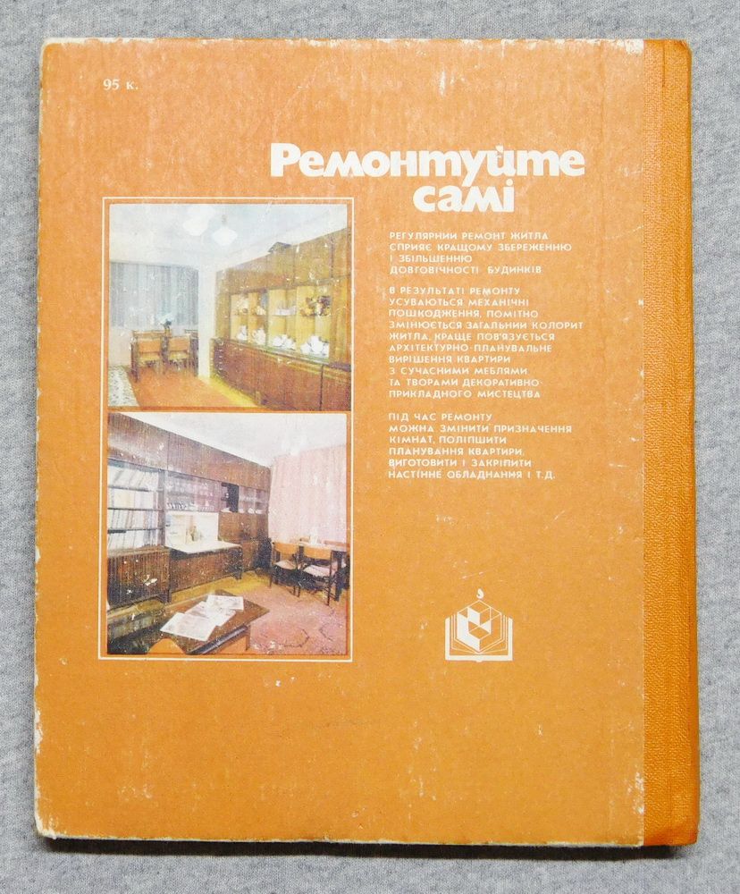 Книга - Ремонтуйте самі - М. Барановський - 1983 рік - фото фото фото 1