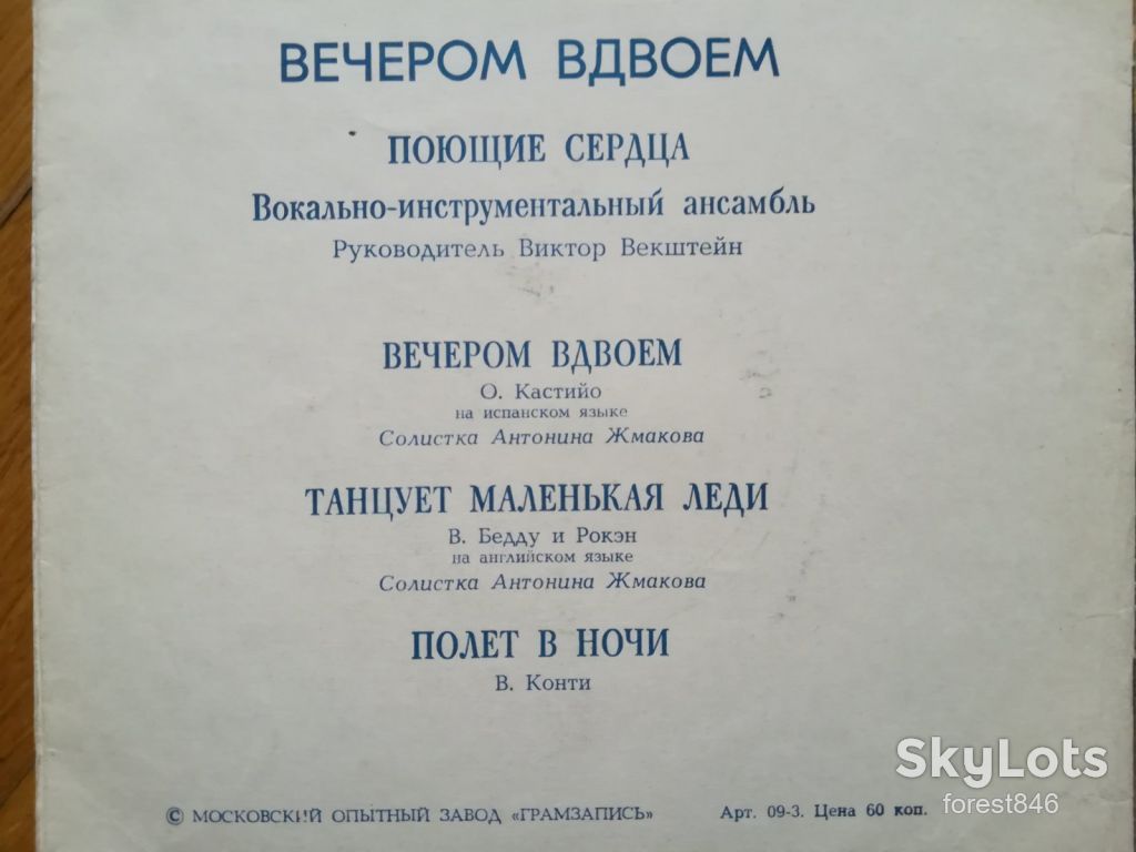 Поющие сердца-Вечером вдвоем  (2)-NM-, флексі-Мелодія - фото фото фото 1