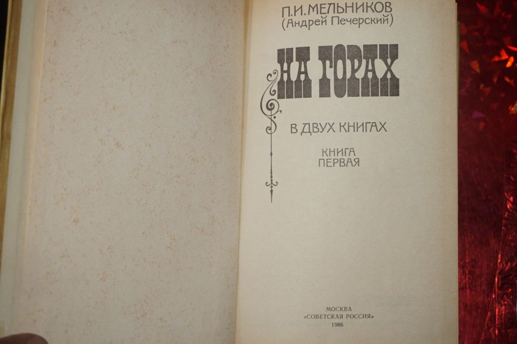 Мельников П.И.  (Андрей Печерский). На горах. 1,2 книги. - фото фото фото 2