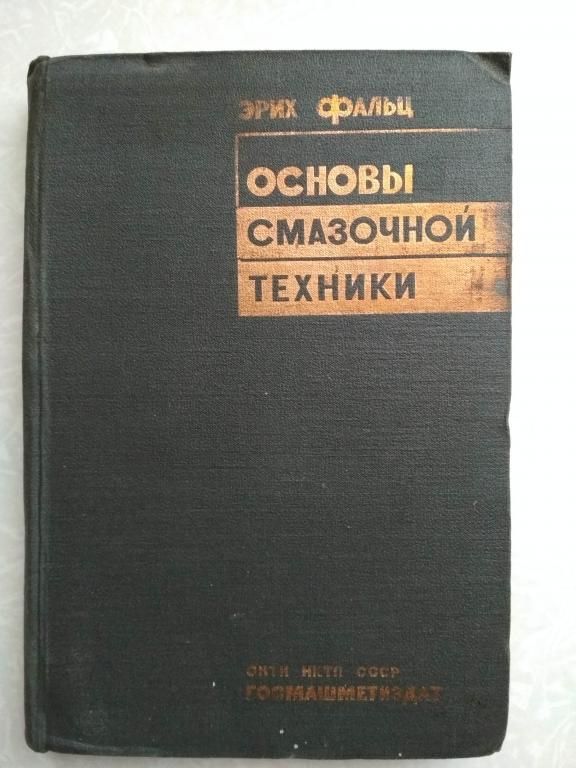 Фальц Эрих. Основы смазочной техники.1934г. - фото фото фото 0