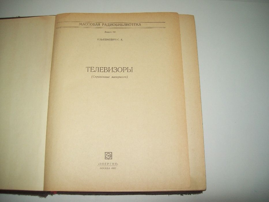 Ельяшкевич С.А. Телевизоры СССР Книга справочник - фото фото фото 1
