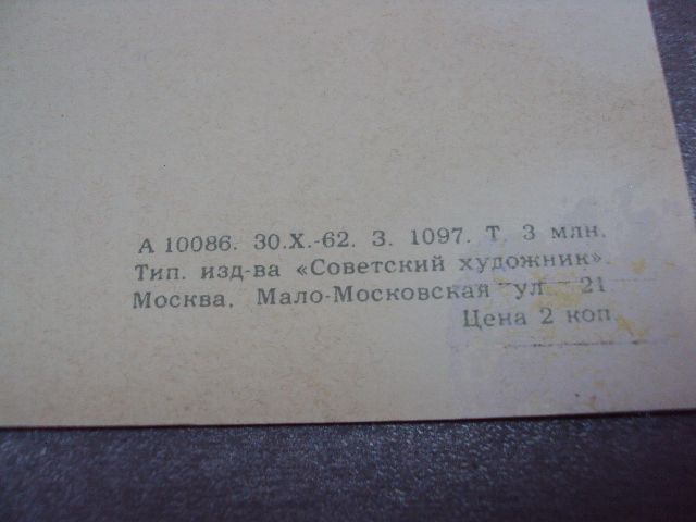 открытка 8 марта киселев 1962 №12365 - фото фото фото 3