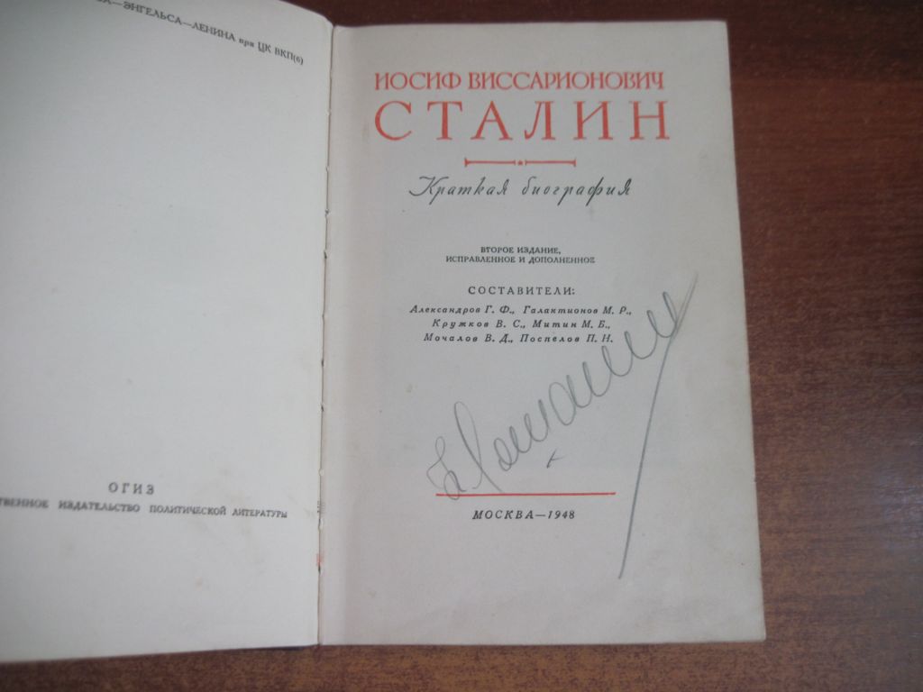 Cталин Краткая биография 1948 ОГИЗ - фото фото фото 1