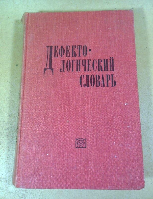 Дефектологический словарь - фото фото фото 0