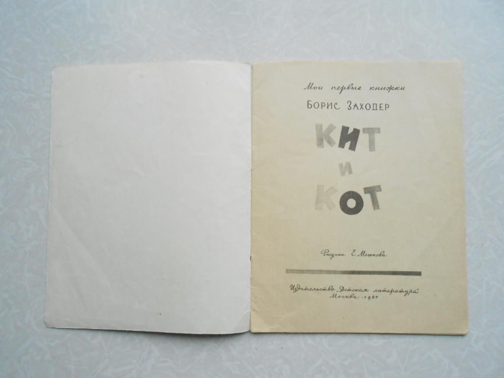 Борис Заходер. Кит и кот. - фото фото фото 4