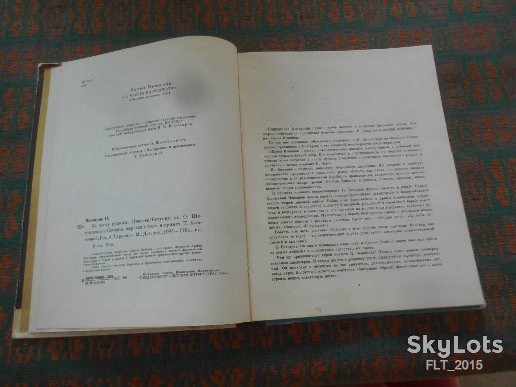 П.Вежинов   За честь Родины.1984.Перевод с болгарского - фото фото фото 2