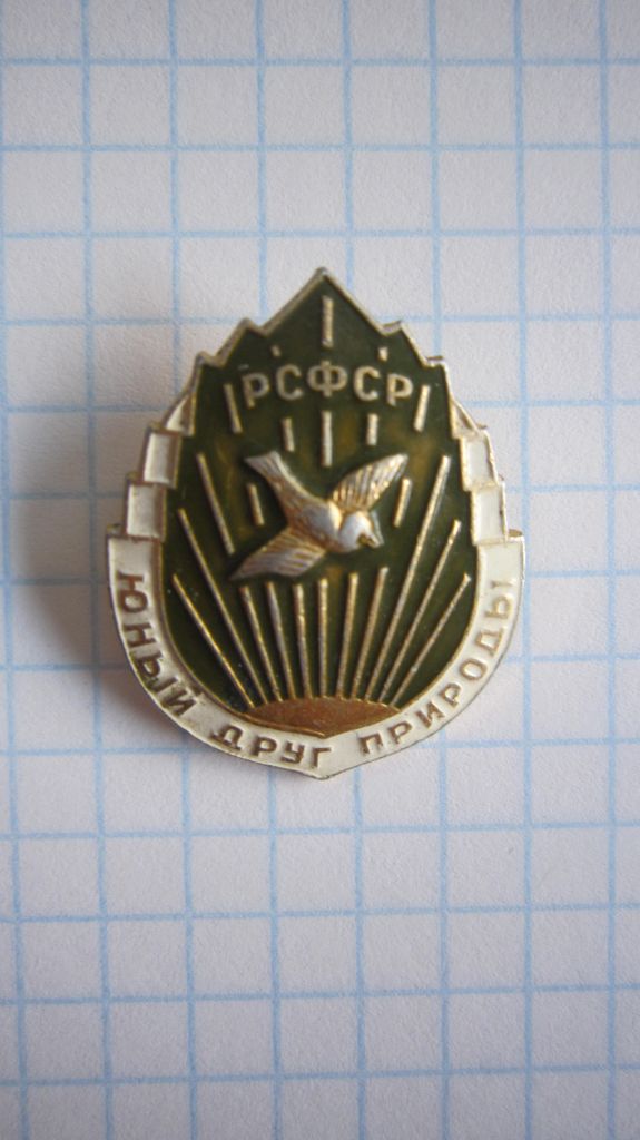 (S) ЗНАЧОК. ЮНЫЙ ДРУГ ПРИРОДЫ. РСФСР.   (S) - фото фото фото 0