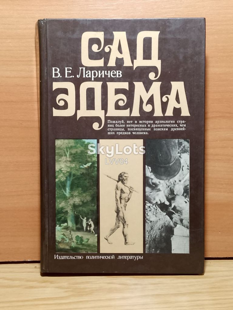 Ларичев. Сад Эдема 2. Поиск древнейших предков человека - фото фото фото 0