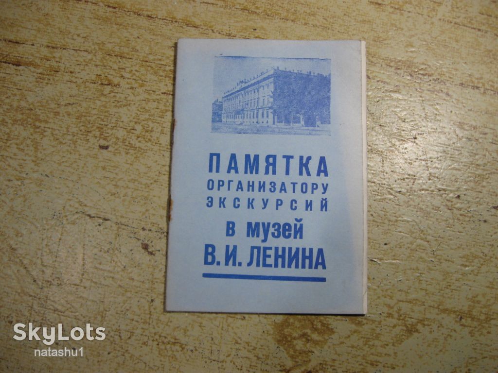 памятка организатору экскурсий 1981г - фото фото фото 0