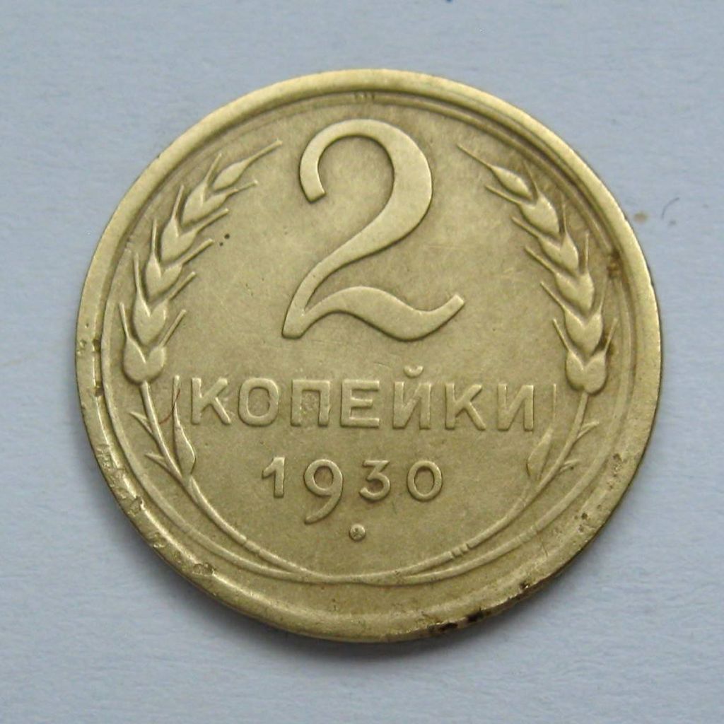 2 коп. = 1930 р. = СССР - СРСР + - фото фото фото 0