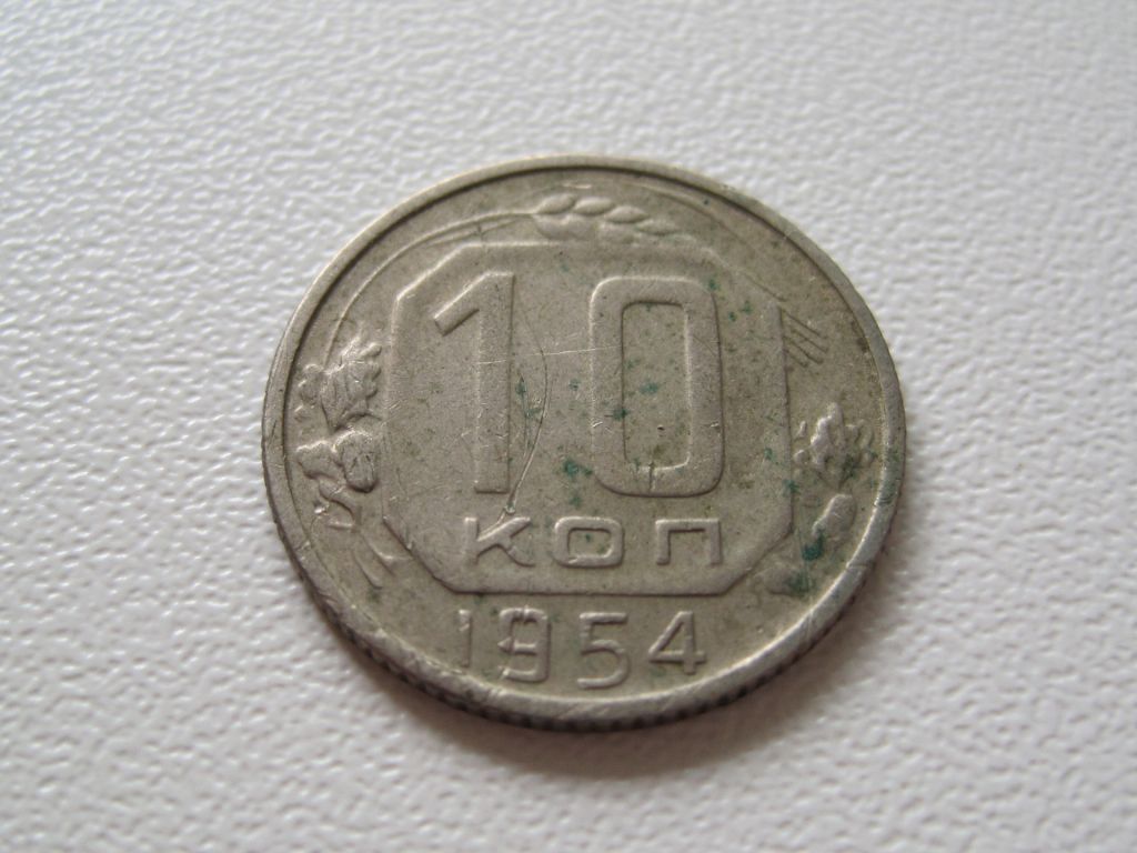 10 копеек 1954 года #А5-1054 - фото фото фото 1