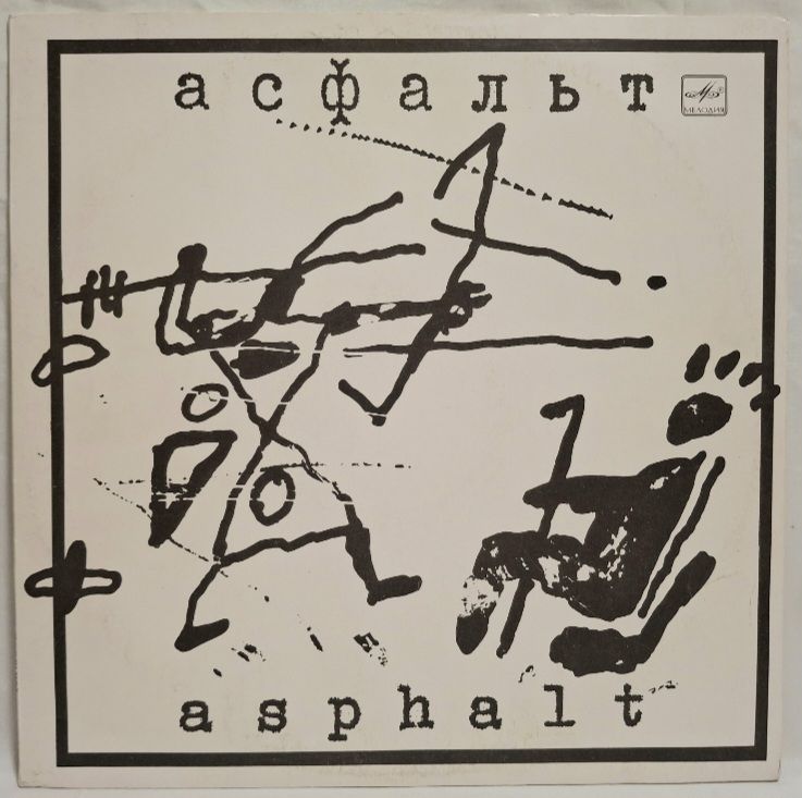 Асфальт - Asphalt - 1989.   (LP). 12. Vinyl. Пластинка. Rare. - фото фото фото 0