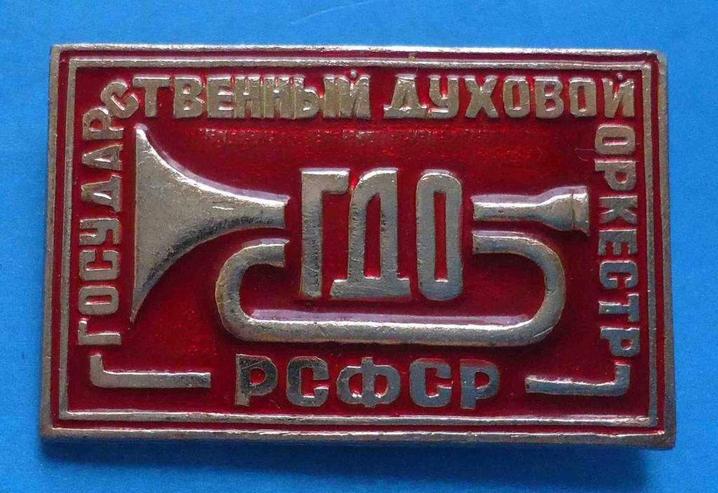 ГДО государственный духовой оркестр РСФСР - фото фото фото 0