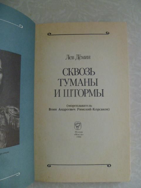 Демин Л. Сквозь туманы и штормы - фото фото фото 1