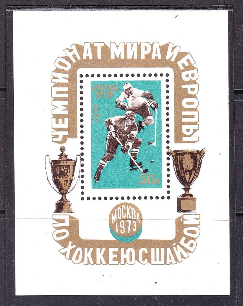 СССР  1973 г  MNH  - спорт - хокей - фото фото фото 0